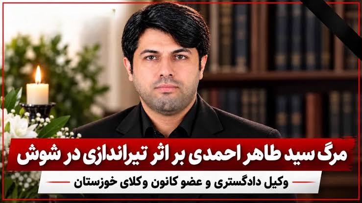 قتل وکیل دادگستری در تیراندازی شوش