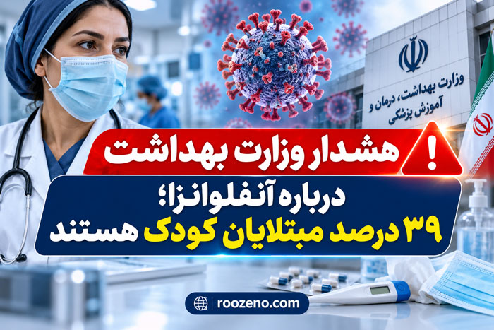 هشدار وزارت بهداشت درباره افزایش آنفلوانزا