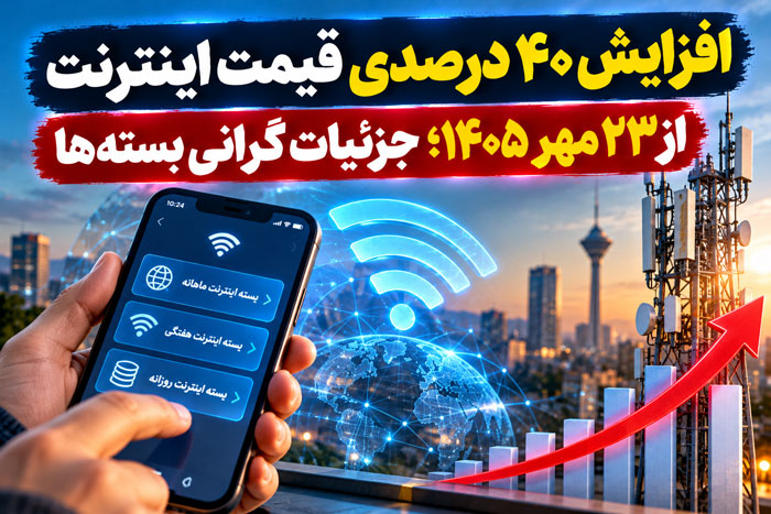 افزایش ۴۰ درصدی قیمت اینترنت از ۲۳ مهر ۱۴۰۵؛ جزئیات گرانی بستهها