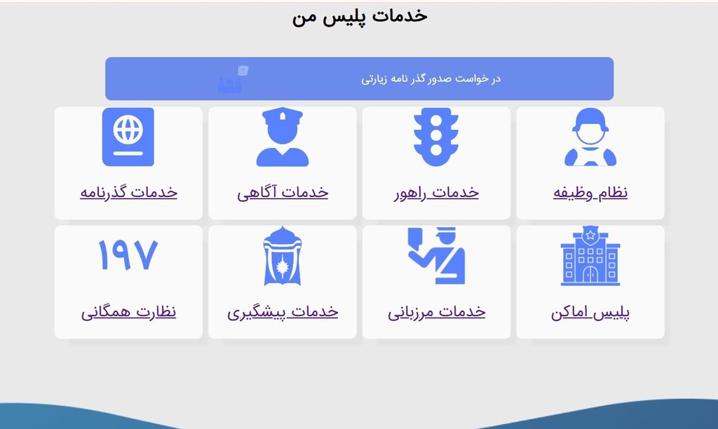 خدمات نظام وظیفه در پلیس من