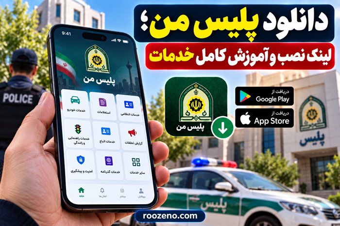 اپلیکیشن پلیس من چیست؟