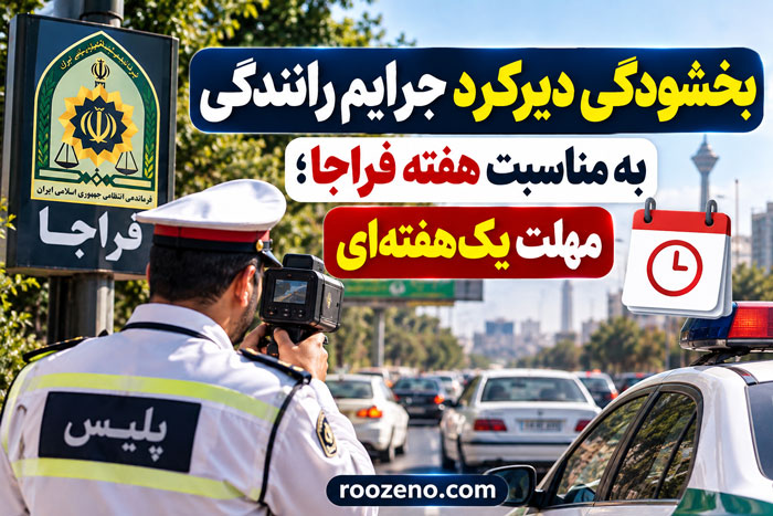 بخشودگی دیرکرد جرایم رانندگی آغاز شد