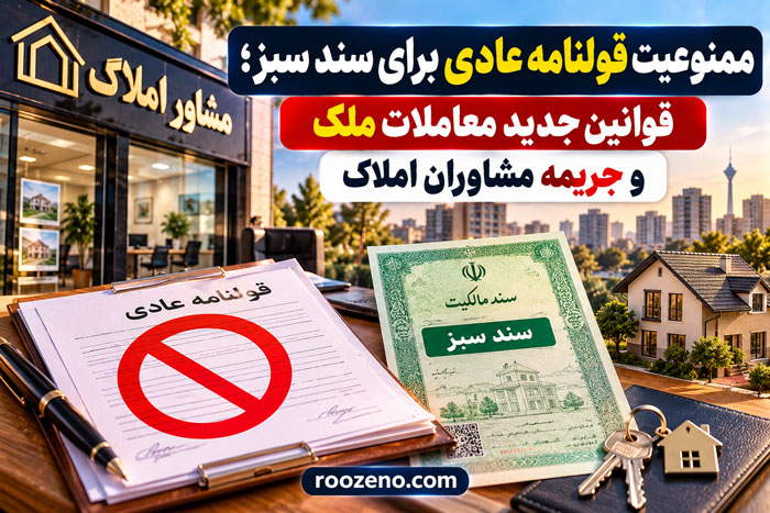 قولنامه عادی برای سند سبز ممنوع شد