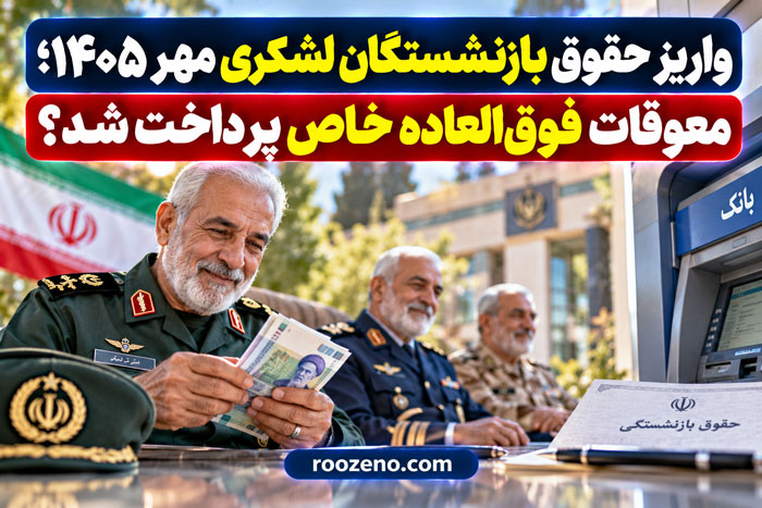 واریز حقوق بازنشستگان لشکری مهر ۱۴۰۵؛ معوقات فوقالعاده خاص پرداخت شد؟