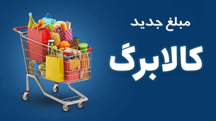 مبلغ جدید کالابرگ چقدر خواهد بود؟