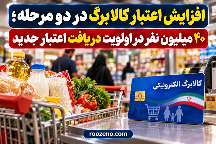 افزایش اعتبار کالابرگ در دو مرحله؛ ۴۰ میلیون نفر در اولویت دریافت اعتبار جدید