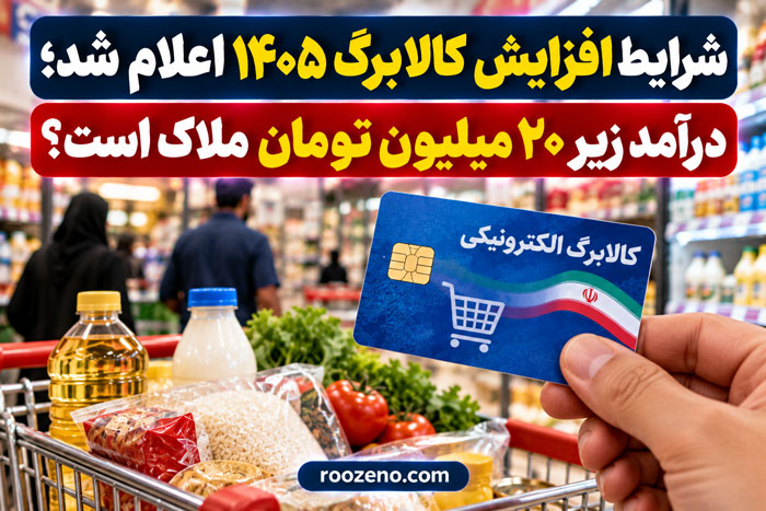 شرایط افزایش کالابرگ ۱۴۰۵ اعلام شد؛ درآمد زیر ۲۰ میلیون تومان ملاک است؟