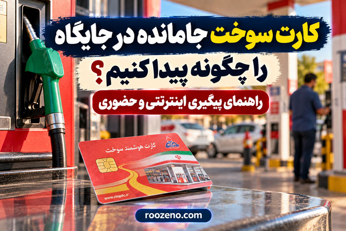 نحوه پیگیری کارت سوخت جامانده در جایگاههای سوخت