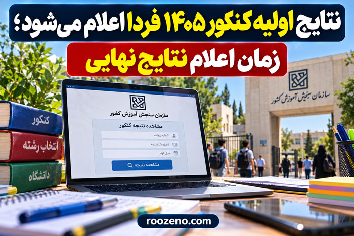 نتایج اولیه کنکور ۱۴۰۵ فردا اعلام میشود