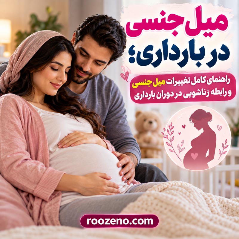 آیا میل جنسی در بارداری افزایش پیدا میکند؟