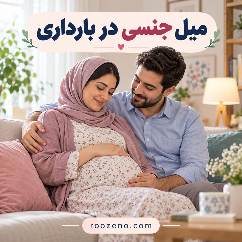 آیا رابطه جنسی باعث زایمان زودرس میشود؟