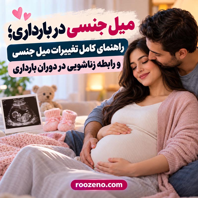 اگر میل جنسی در بارداری خیلی زیاد شود چه کنیم؟