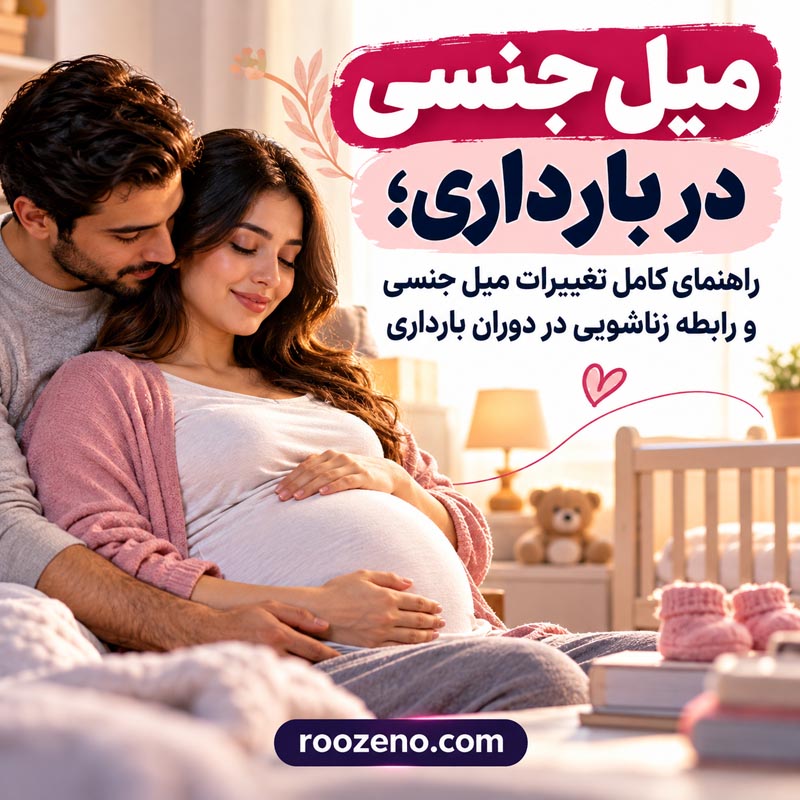 اگر مرد در دوران بارداری میل جنسی زیادی داشته باشد چه؟