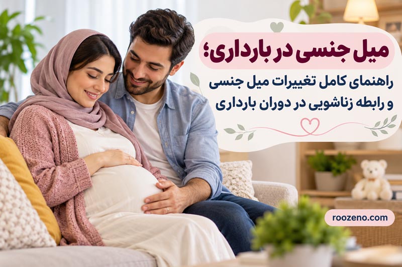 میل جنسی در بارداری؛ راهنمای کامل تغییرات میل جنسی و رابطه زناشویی در دوران بارداری