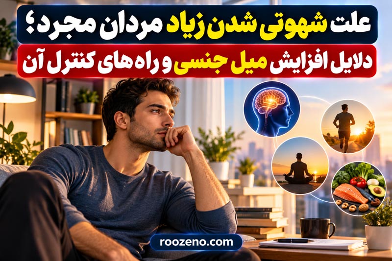 علت شهوتی شدن زیاد مردان مجرد؛ دلایل افزایش میل جنسی و راههای کنترل آن