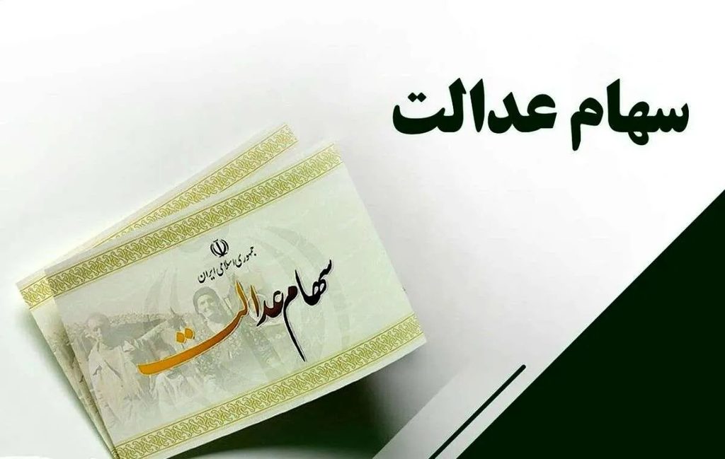 سود سهام عدالت سال ۱۴۰۴ چقدر است؟