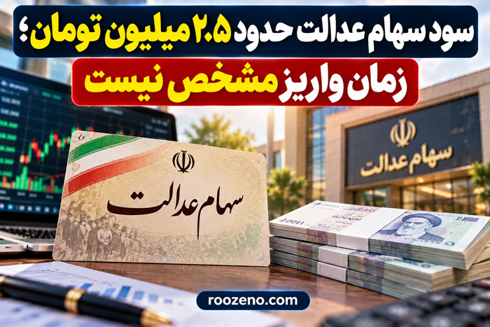 سود سهام عدالت حدود ۲ تا ۲.۵ میلیون تومان برآورد شد