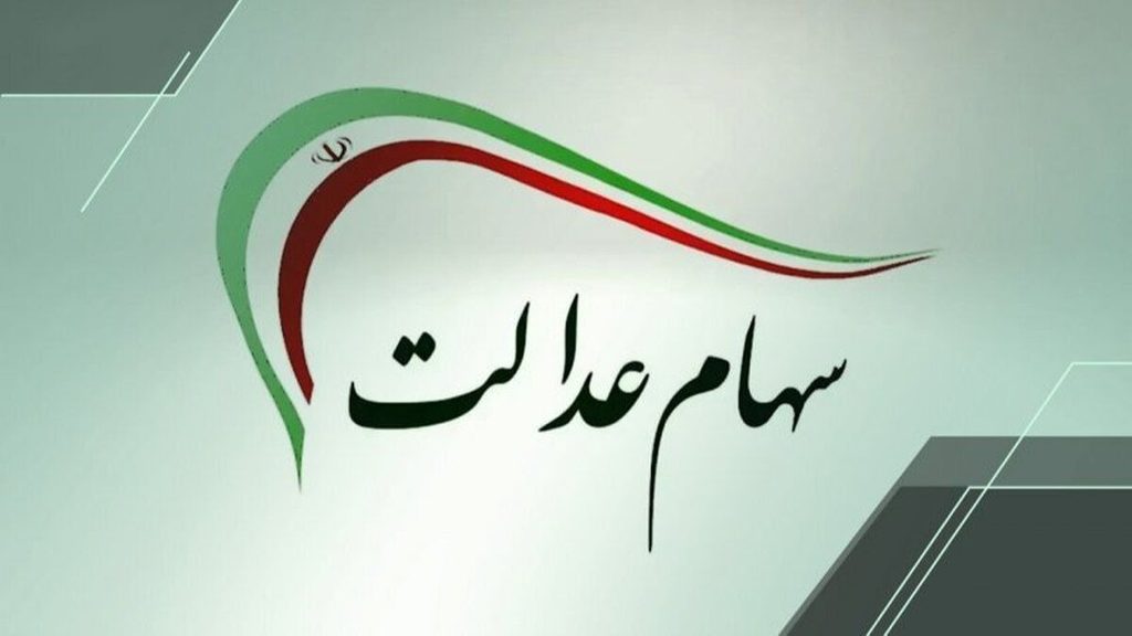 برای دریافت سود سهام عدالت چه اطلاعاتی باید بررسی شود؟