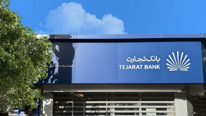آیا وام تسریع بانک تجارت به سپردهگذاری نیاز دارد؟