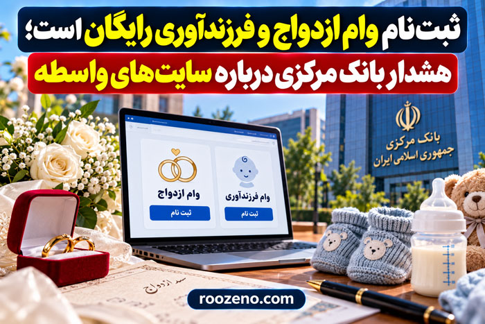 ثبتنام وام ازدواج و فرزندآوری رایگان است